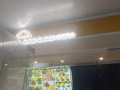 -超级鸡车(闻喜路店)