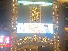 -劈柴院