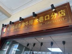 -吴日彪蒜香猪牛排(水巷口店)