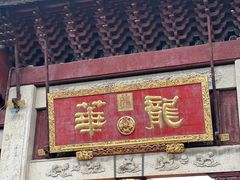 -龙华素斋(龙华路店)