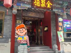 -全聚德(前门店)