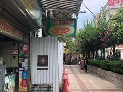 门面-澳门长洲糯米糍(柯打苏沙街店)