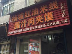 门面-老字号杨坡红油米线腊汁肉夹馍(东四道巷店)