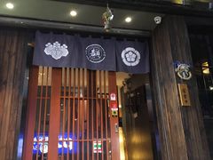 门面-一豚轩·烧鸟·豚骨拉面(五四路店)