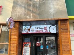 门面-伍丁·烤牛肋(和平东桥店)