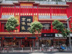门面-京味张·北京烤鸭(天河南二路店)