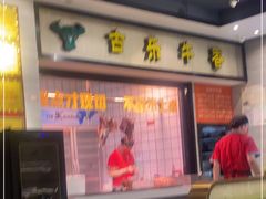 -古乐牛香鲜牛肉牛杂火锅(观前街店)