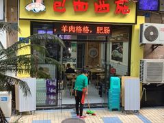 -包面西施(黄泥磅总店)