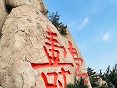 -崂山仰口游览区