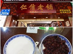 -仁信老铺甜品(北京路店)