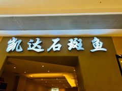 -张凯达·深海石斑鱼潮汕火锅(十五年品牌•虹桥天街店)