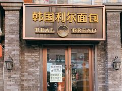 门面-韩国利尔面包(桂林路店)
