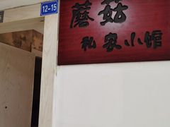 -蘑菇私房菜小馆(杨家坪西城天街店)