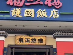 -福照楼汽锅鸡·云南特色菜(护国路店)