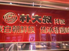 -朴大叔拌饭(上海金山万达店)