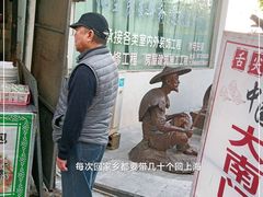 门面-大南门牛肉包子店