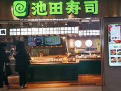 -池田寿司·4H鲜作(西直门凯德华联店)