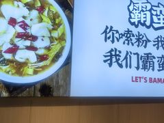 -霸蛮湖南菜·牛肉粉(荣京西街店)