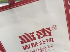 -富贵面包公司(运河店)