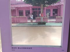 -泰安方特欢乐世界