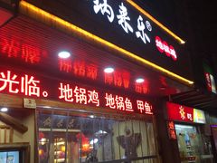 门面-锅来乐地锅鸡(安亭店)