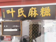 -叶氏麻糍(鼓浪屿店)