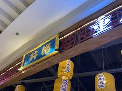 门面-井格·重庆火锅(王府井店)