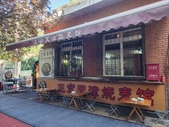 -正宗天津烧麦馆(柳州路店)