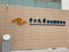 -中山大学中山眼科中心(珠江新城院区)