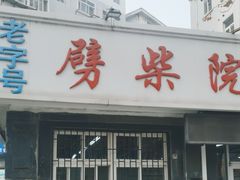 门面-劈柴院锅贴(沈阳路店)