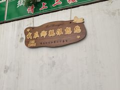 -乡亲鹅肉城(吴江店)