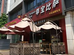 门面-尊宝比萨(南桥寺店)