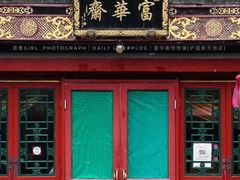 -富华斋饽饽铺·宫廷糕点·伴手礼(护国新天地店)