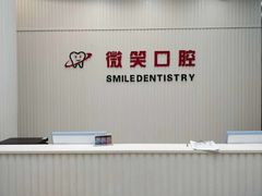 -微笑牙科口腔(三亚迎宾院区)