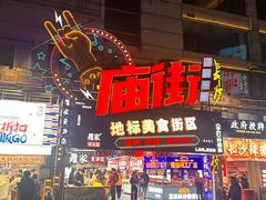 -庙街旅游·美食广场(五一广场店)