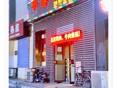 -平泽烤肉(锦水街店)