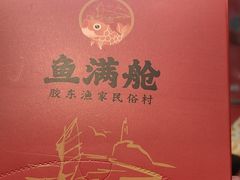-鱼满舱·鲜活海鲜·正宗鲁菜