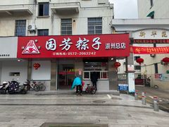 -湖州国芳粽子(湖州总店)