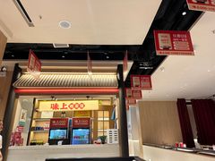 -味上湘菜馆(悦方ID MALL店)