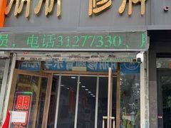 -朋朋修脚(音乐学院店)