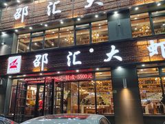 门面-邵汇大虾(同康路店)