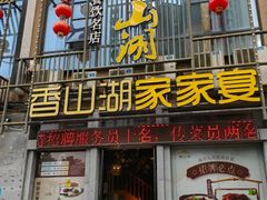 -香山湖家家宴(中山陵店)