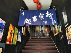 门面-日本料理神拉面
