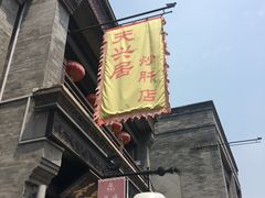 -天兴居(鲜鱼口街店)