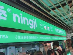 -柠季·手打柠檬茶(静安大悦城北座B1店 )