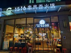 -1516串串香·自助火锅(新华大街店)