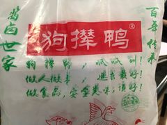 -狗撵鸭(泰山公寓店)