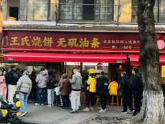 -文武王氏烧饼·无矾油条(西溪路店)