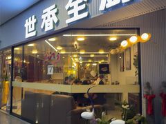 -世香全厨•日料·铁板烧(金桥店)