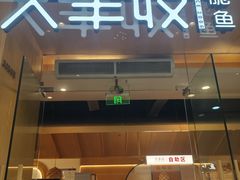 -大丰收脆鱼(浦西万达店)